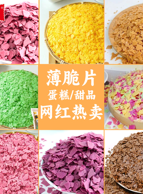 薄脆片巧克力松露麦脆碎蛋糕装饰烘焙紫薯芋泥黄油薄脆冰淇淋小料