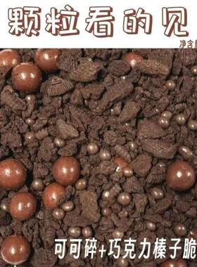 黑巧榛子巧克力涂层薄脆片可可碎蛋糕装饰夹心酸奶（代可可脂）