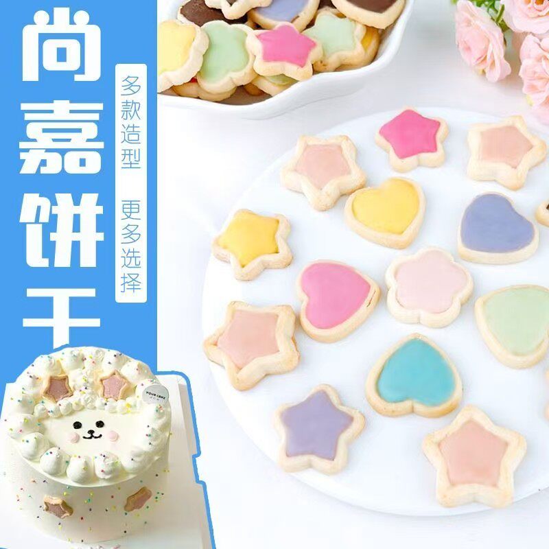 焙多夫尚嘉星星爱心花型马卡龙色夹心饼干生日蛋糕烘培装饰可使用