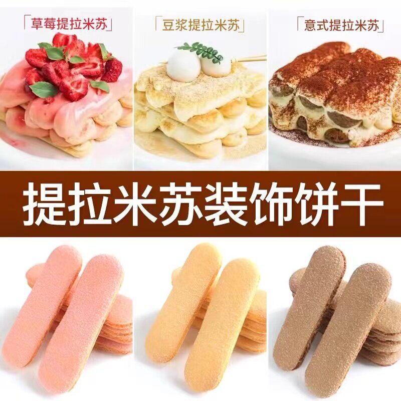 焙多夫手指饼干提拉米苏慕斯蛋糕巧克力蛋糕烘焙装饰饼干整箱