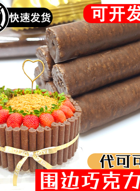 巧克力棒蛋糕装饰围边手指饼干甜品冰淇淋装扮配料（代可可脂）