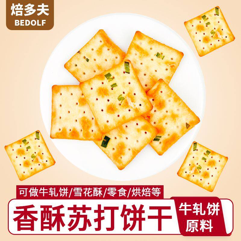 苏打饼干香葱味原味牛轧饼雪花酥牛轧糖烘焙酥脆休闲零食
