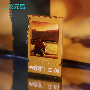 上影元品中国奇谭2流沙票根挂件收藏纪念亚克力谷子摆件送人礼物