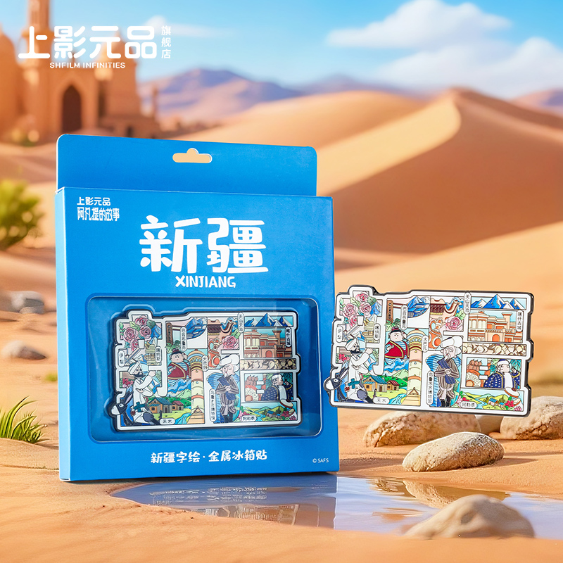 上影元品阿凡提的故事新疆字绘系列金属冰箱贴礼物伴手礼纪念品