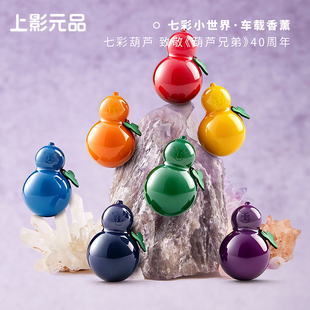 上影元品呈白联名葫芦兄弟七彩小世界车载香薰出风口香水生日礼物