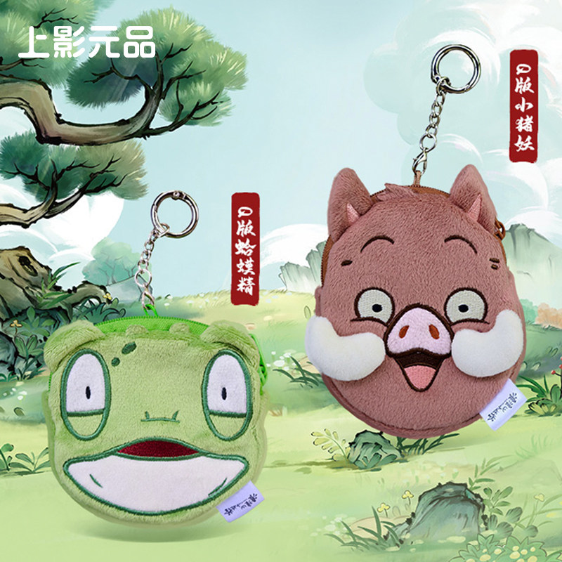 上影元品浪浪山小妖怪Q版小猪妖癞蛤蟆零钱包挂件可爱文创礼品物
