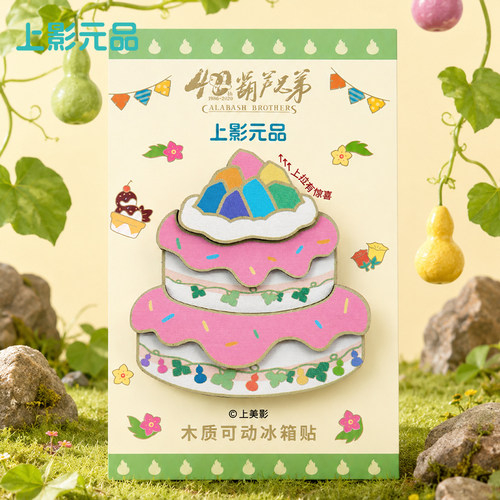 上影元品葫芦兄弟可动木制冰箱贴磁吸装饰文创纪念摆件生日礼物