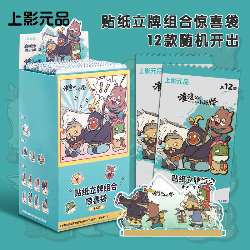 上影元品浪浪山小妖怪贴纸立牌组合惊喜盒生日礼物节日礼物伴手礼