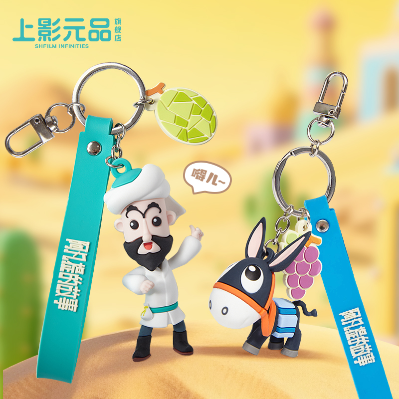 上影元品阿凡提的故事阿凡提小毛驴Q版钥匙扣挂饰包礼物实用礼品