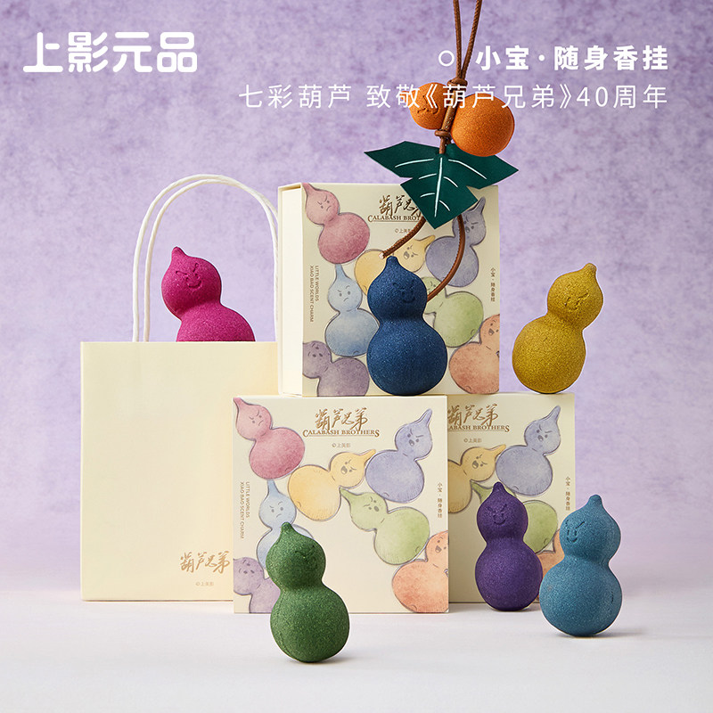 上影元品呈白联名葫芦兄弟小宝香挂件香薰包挂饰汽车摆件生日礼物