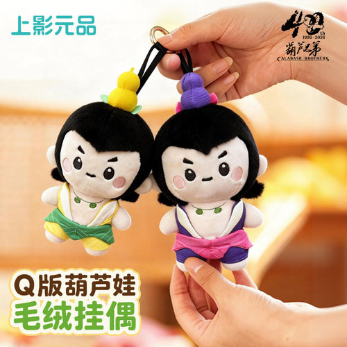 上影元品葫芦兄弟Q版葫芦娃毛绒挂偶玩偶玩具挂件公仔生日礼物
