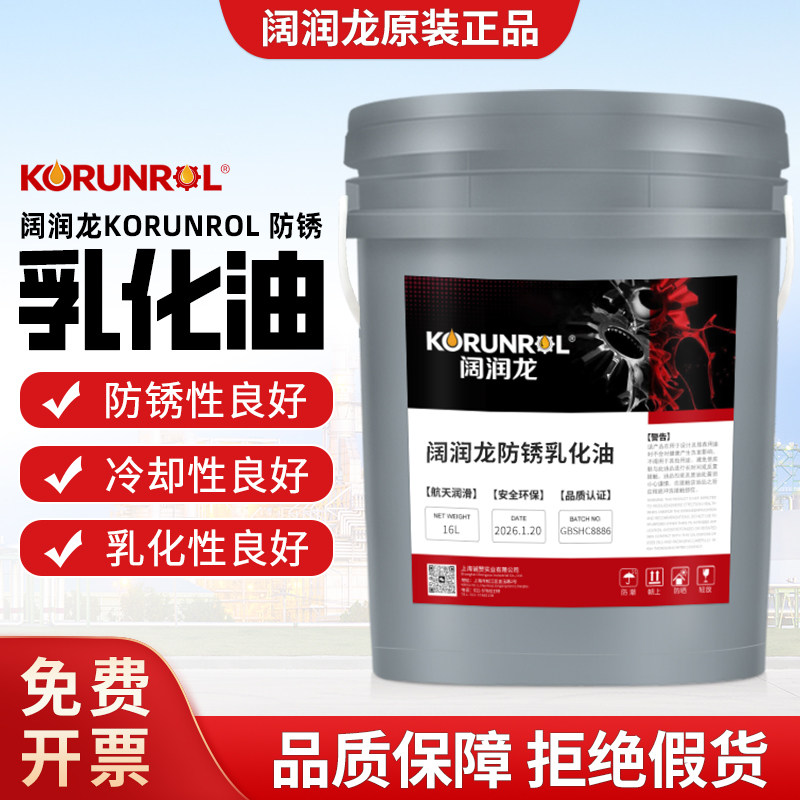 阔润龙防锈乳化油全合成切削液