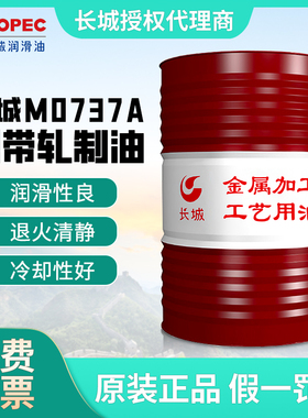 长城M0737铜带轧制油不锈钢冷轧辊精密合金板带轧制油165kg铜带油