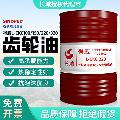 长城闭式齿轮油L-CKC220号中负荷