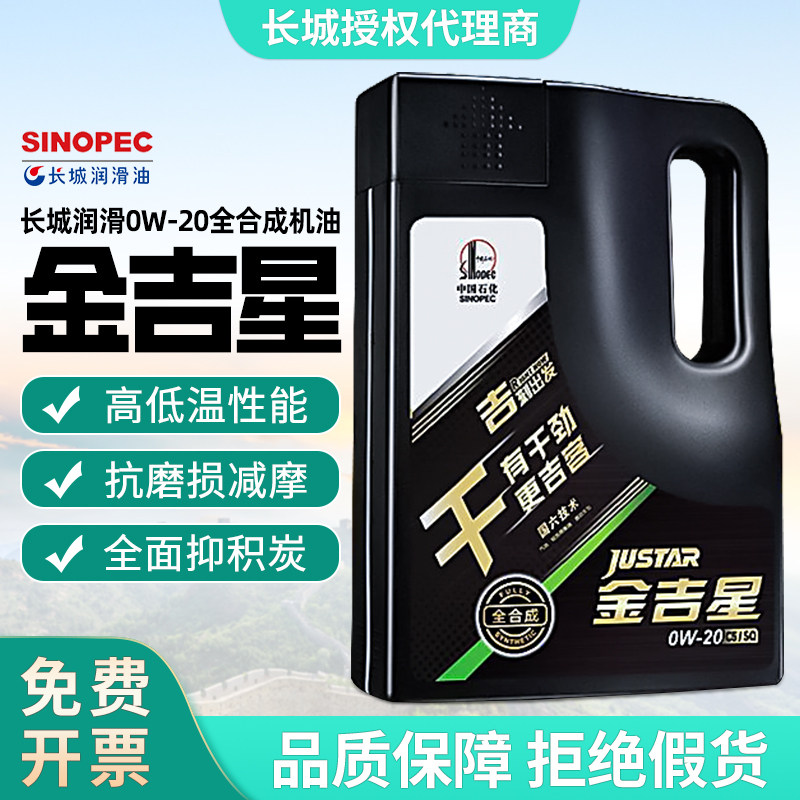 长城金吉星0W-20国六全合成机油