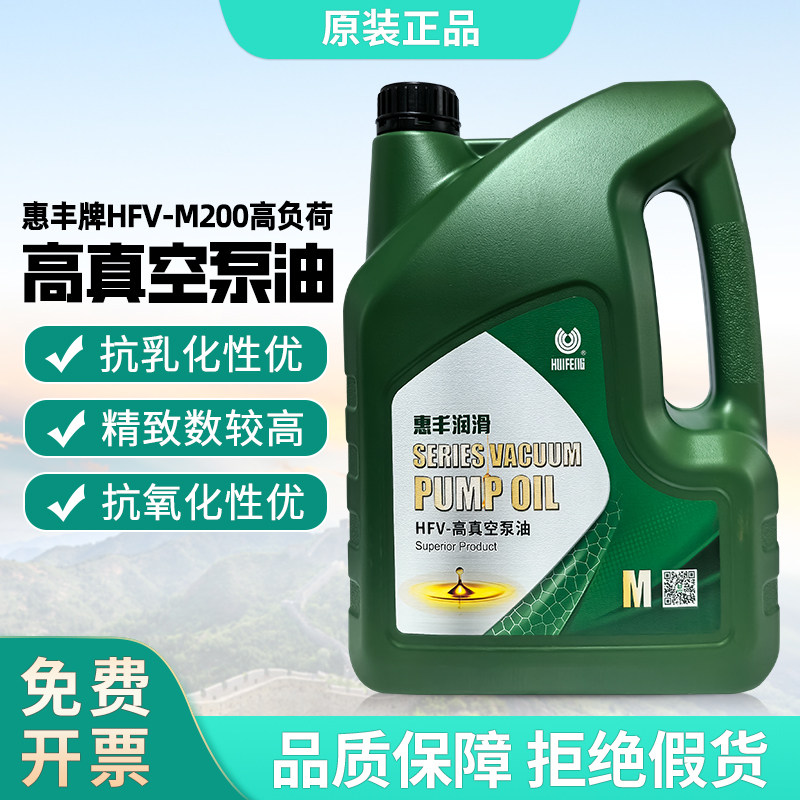 上海惠丰HFV-M高真空油惠丰M200M250高负荷真空泵专用油HFV-M100