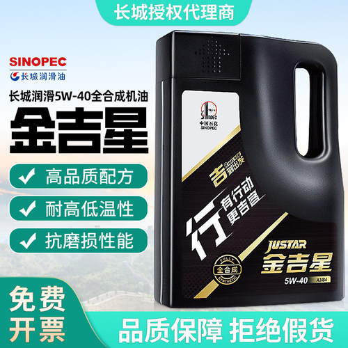 长城5W-40金吉星全合成机油正品