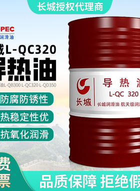 长城导热油QB300QC320#高温反应釜夹层锅炉传热炉导热油大桶170kg