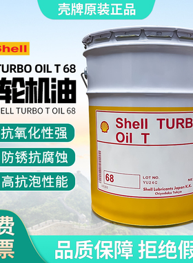 壳牌涡轮机油多宝燃气涡轮机油Shell Turbo T Oil 68号工业蒸气油
