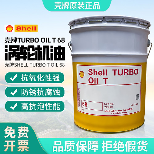 壳牌多宝高品质工业涡轮机油68号