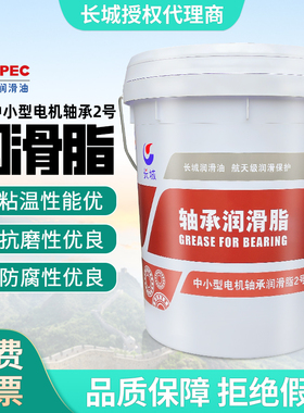 长城低噪音轴承润滑脂2号中小型电机轴承润滑脂2号17KG轴承润滑脂