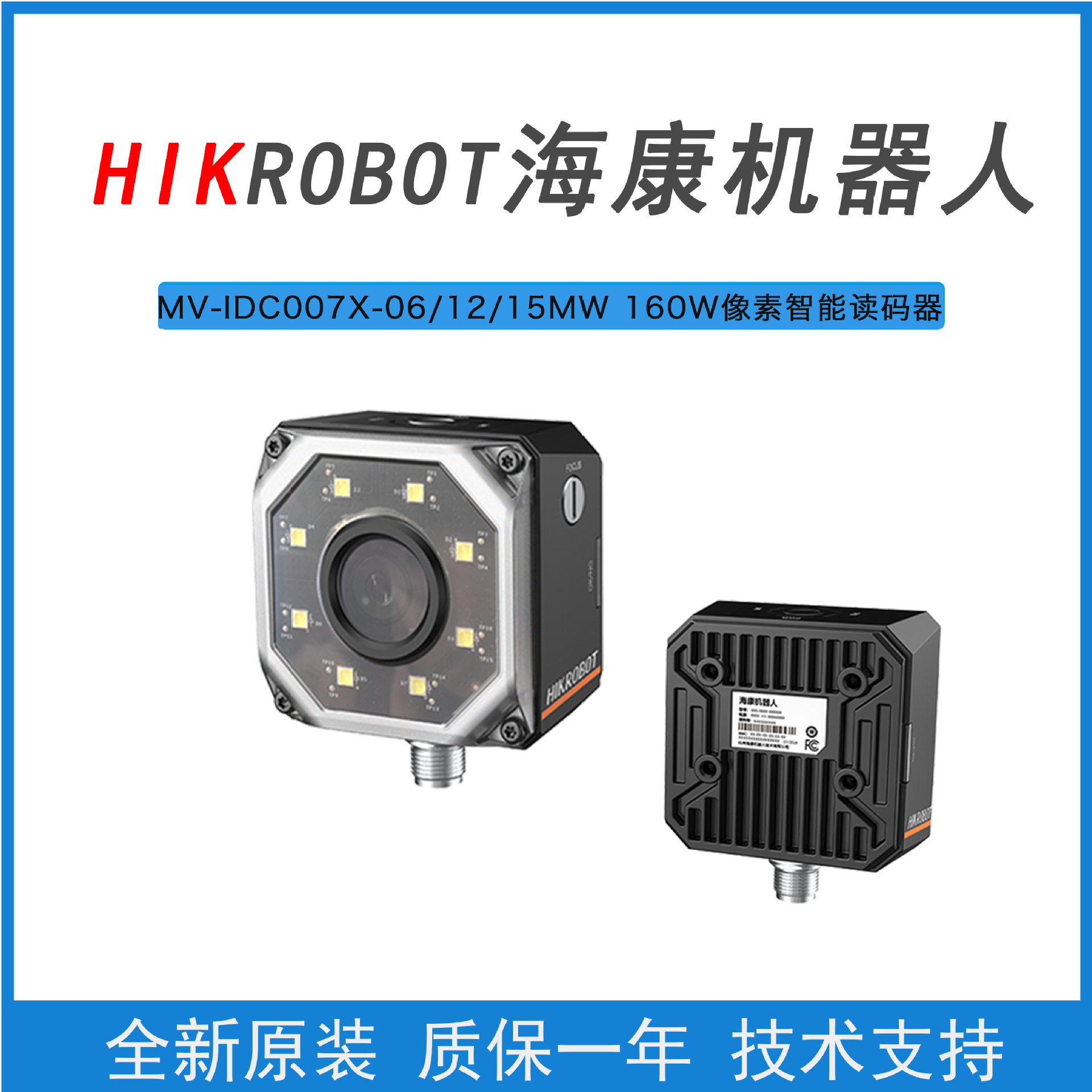 海康机器人MV-IDC007X-06/08/12MW固定式工业读码器