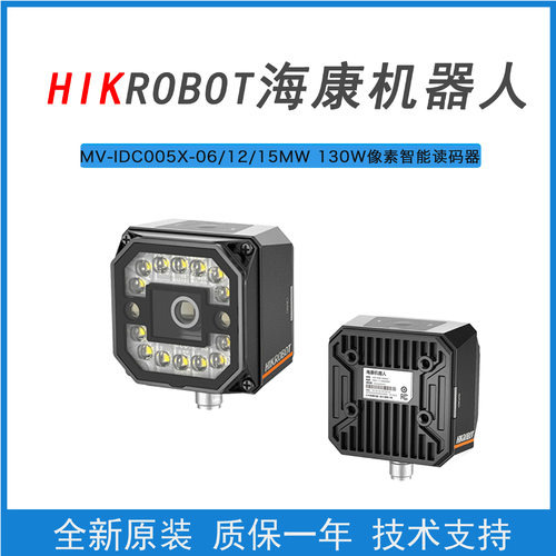 海康机器人MV-IDC005X-06/12/25MW智能工业读码器
