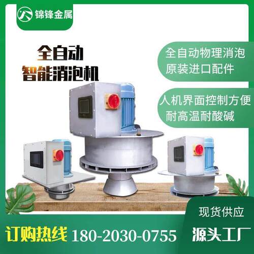现货供应 水斗液用消泡机 智能自动操作 无需人工 物理消泡速度快