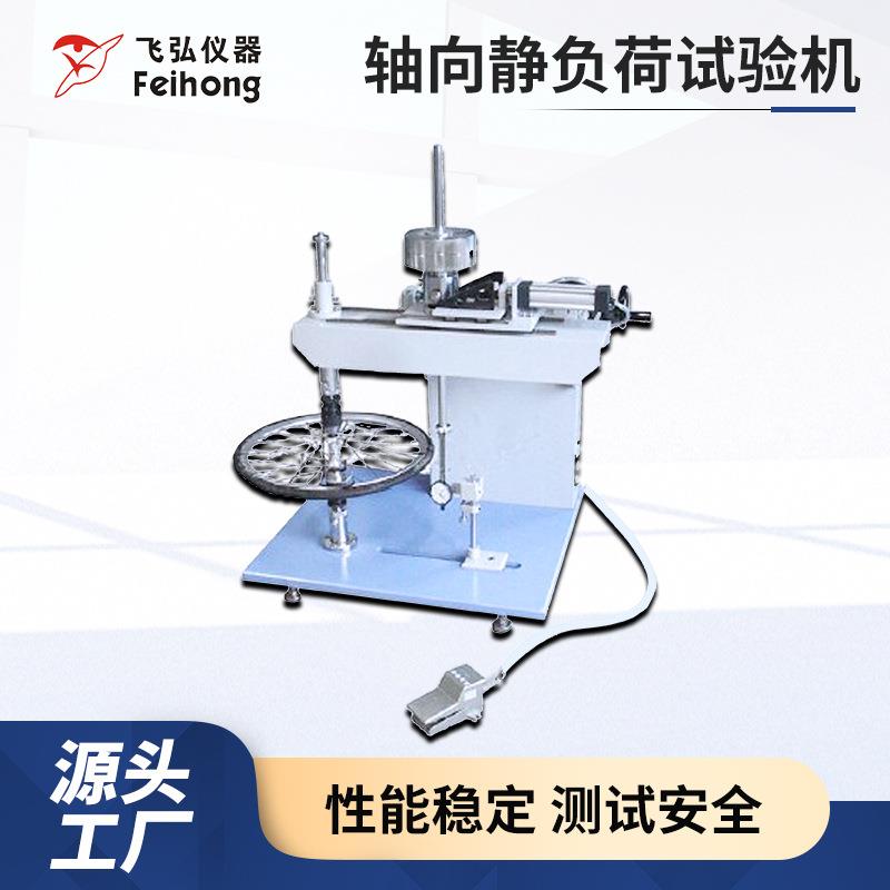 电动车轴向静负荷试验机车轮静压变形测试机自行车轴向负载试验机