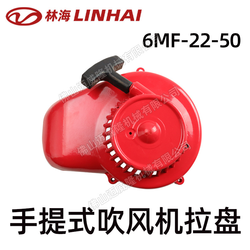 LINHAI林海吹风机6MF-22-50-启动拉盘/启动器 风力灭火机配件