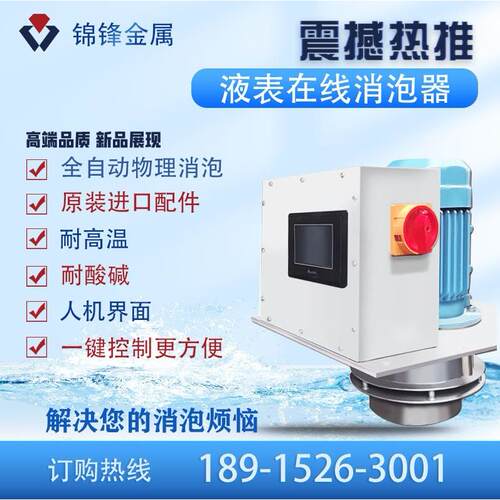 现货供应 防冻液用消泡器 智能自动操作 无需人工 物理消泡速度快