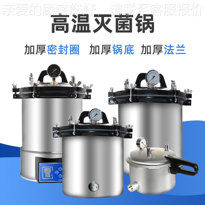 钢高压灭菌锅压力蒸汽1毒8L2430L536不锈手L提式高压灭菌锅消锅