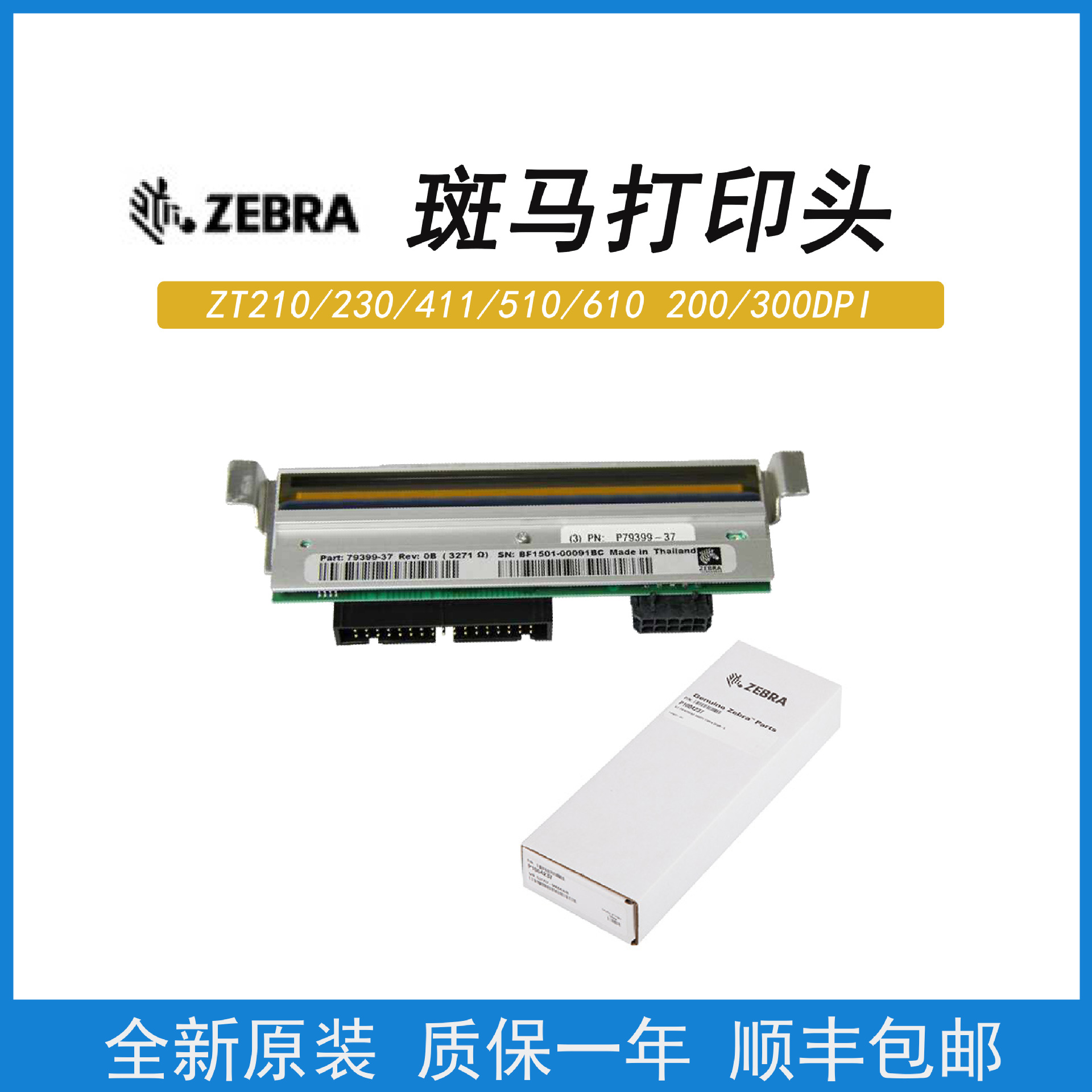 ZEBAR斑马打印机ZT210/230/410/411/421/510/610/620标签打印头
