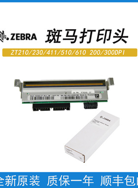 ZEBAR斑马打印机ZT210/230/410/411/421/510/610/620标签打印头