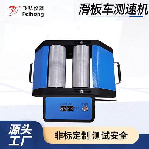 滑板车测速机滑板车速度功率测试仪转速试验机生产工厂