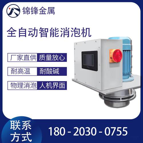 现货供应 纺织印染用消泡机 智能自动操作无需人工物理消泡速度快