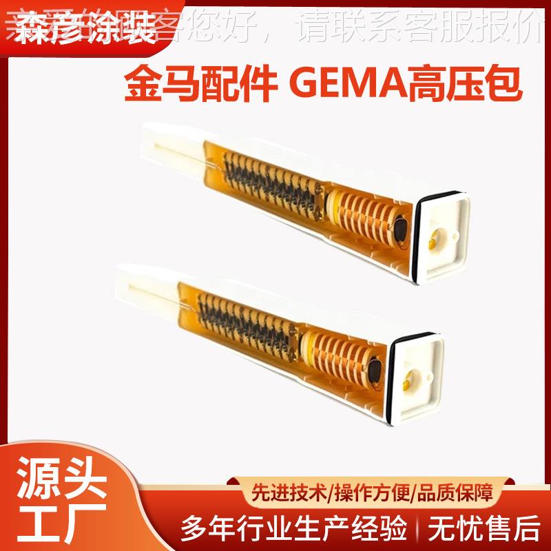 金马 Gema自动喷枪高压模块高压包 GA02喷枪倍压模块 GEMA配件