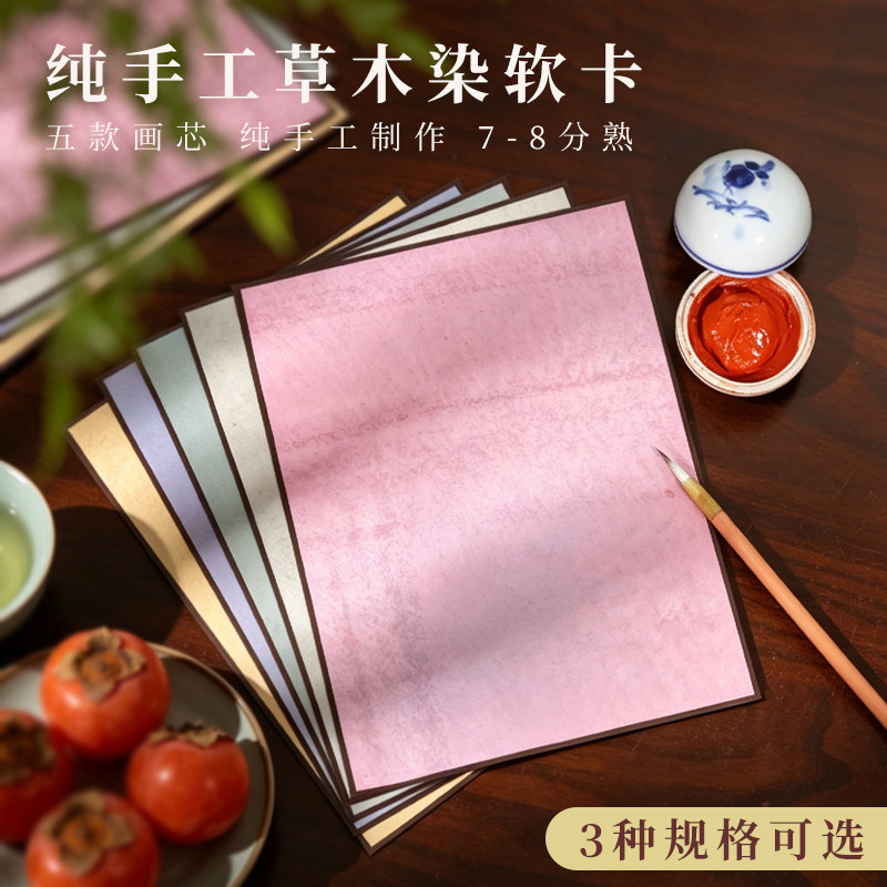 雲文阁 纯手工草木染珊瑚笺宣纸软卡画片书法国画创作作品纸半生半熟