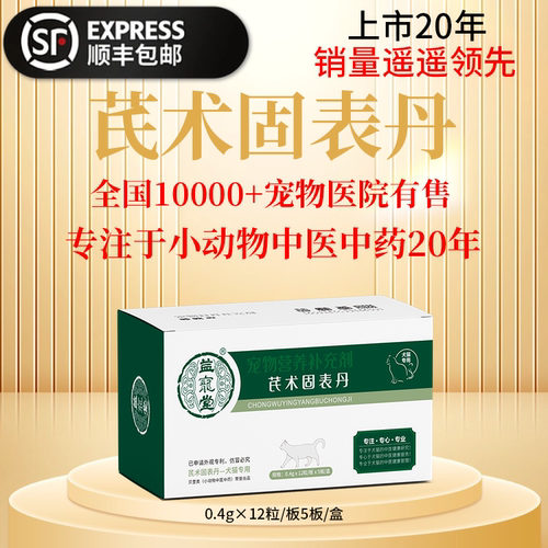 益宠堂芪术固表丹