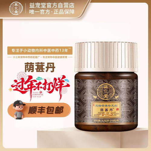 益宠堂荫葚丹荫肾丹