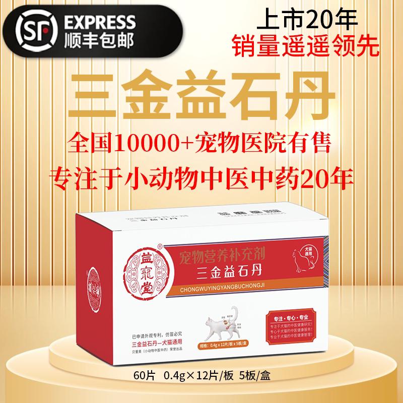 益宠堂三金益石丹