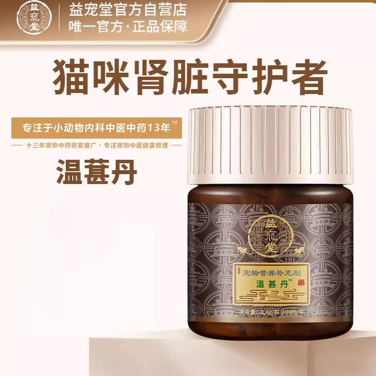 益宠堂温葚丹温肾丹