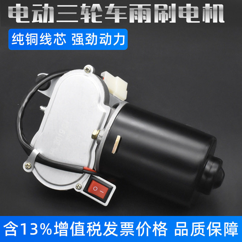 电动三轮车专用12V30W雨刮电机|