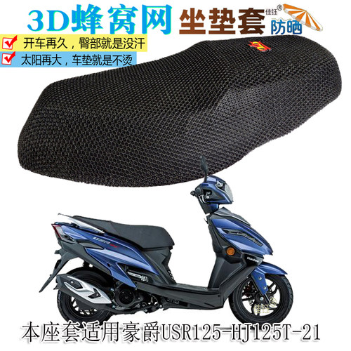 本坐套适用豪爵USR125摩托车坐垫套防水皮座垫罩加厚隔热防晒座套