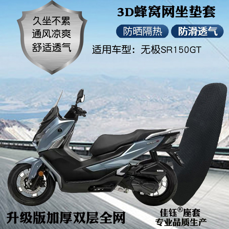 适用无极SR150GT踏板摩托车座套加厚蜂窝网状防晒透气隔热坐垫套