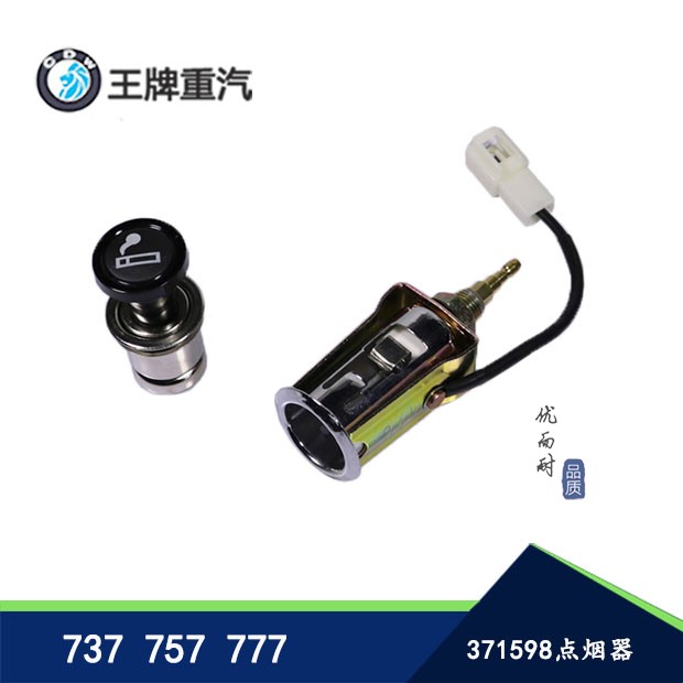 适用于重汽王牌汽车配件777B757B737B货车车载点烟器总成原厂