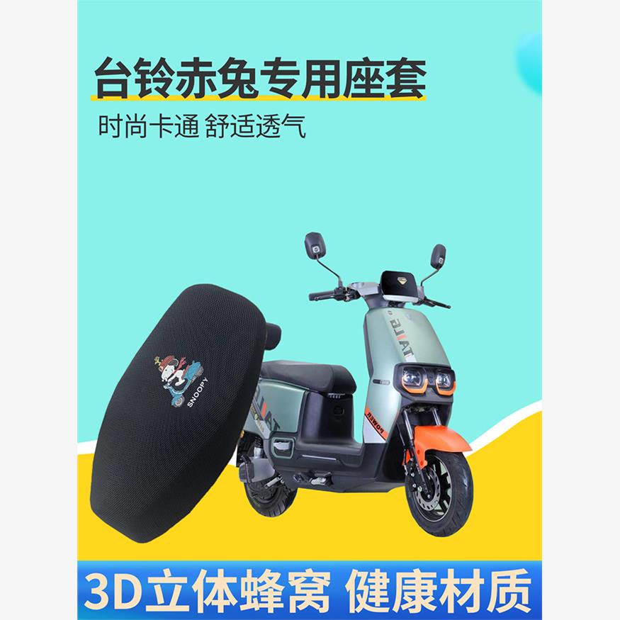 适用台铃赤兔二代坐垫套
