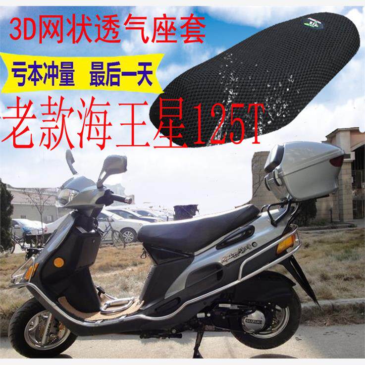 适用豪爵老款海王星125T踏板摩托车坐垫套包邮加厚网状防晒座套
