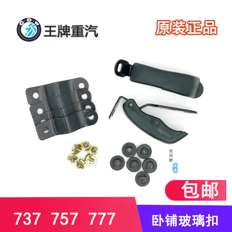 重汽王牌汽车配件777B737B757B驾驶室卧铺侧窗玻璃扣耳窗扣原厂