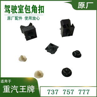 737B757B777豪沃轻卡豪曼大运汽车大灯包角卡扣卡子配件